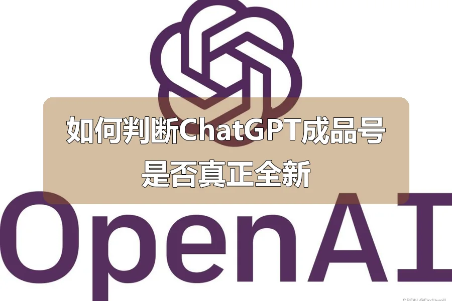 如何判断ChatGPT成品号是否真正全新